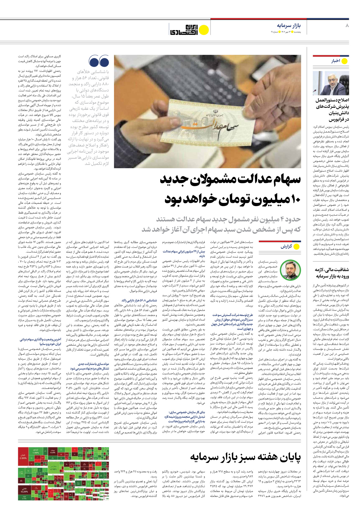 روزنامه ایران اقتصادی - شماره نود و یک - ۱۳ مهر ۱۴۰۲ - صفحه ۸