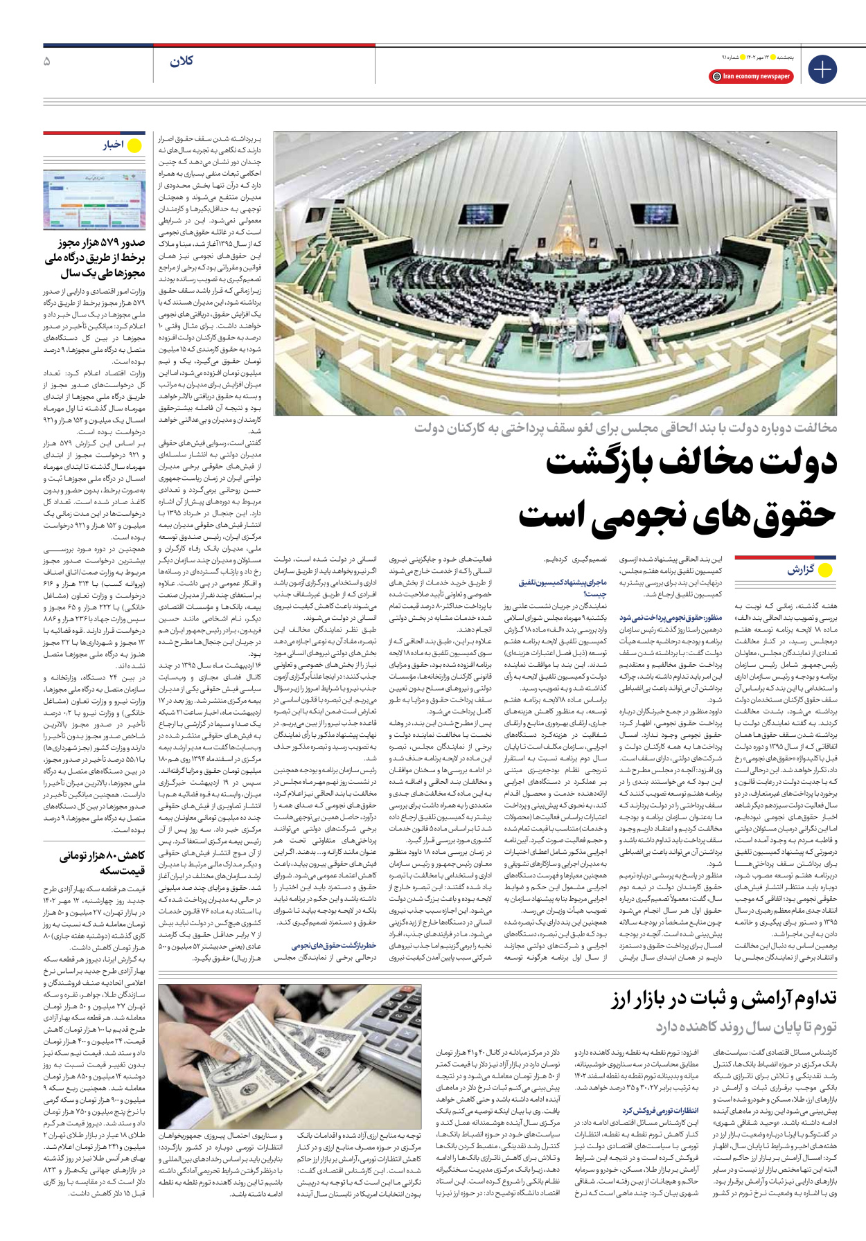 روزنامه ایران اقتصادی - شماره نود و یک - ۱۳ مهر ۱۴۰۲ - صفحه ۵