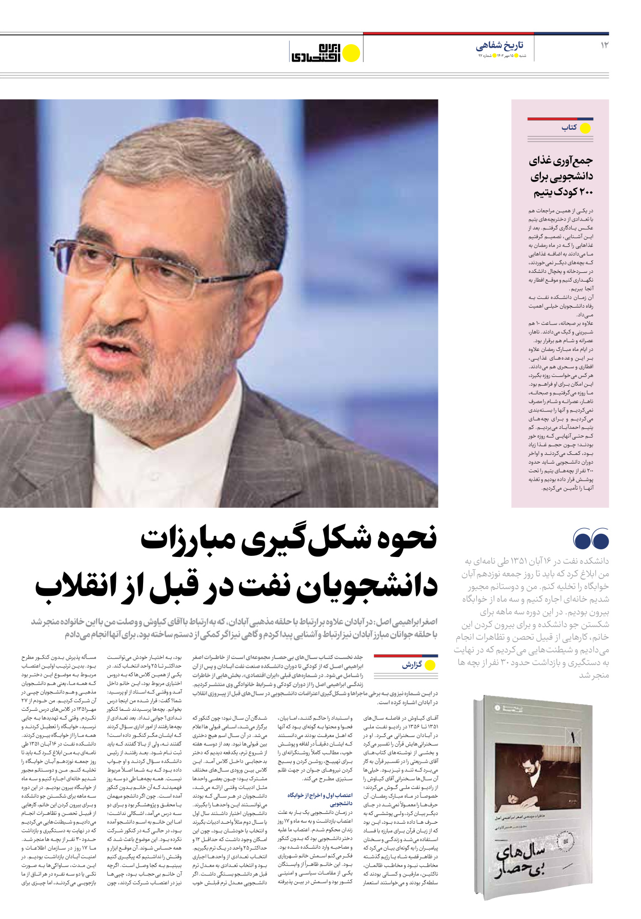 روزنامه ایران اقتصادی - شماره نود و دو - ۱۵ مهر ۱۴۰۲ - صفحه ۱۲