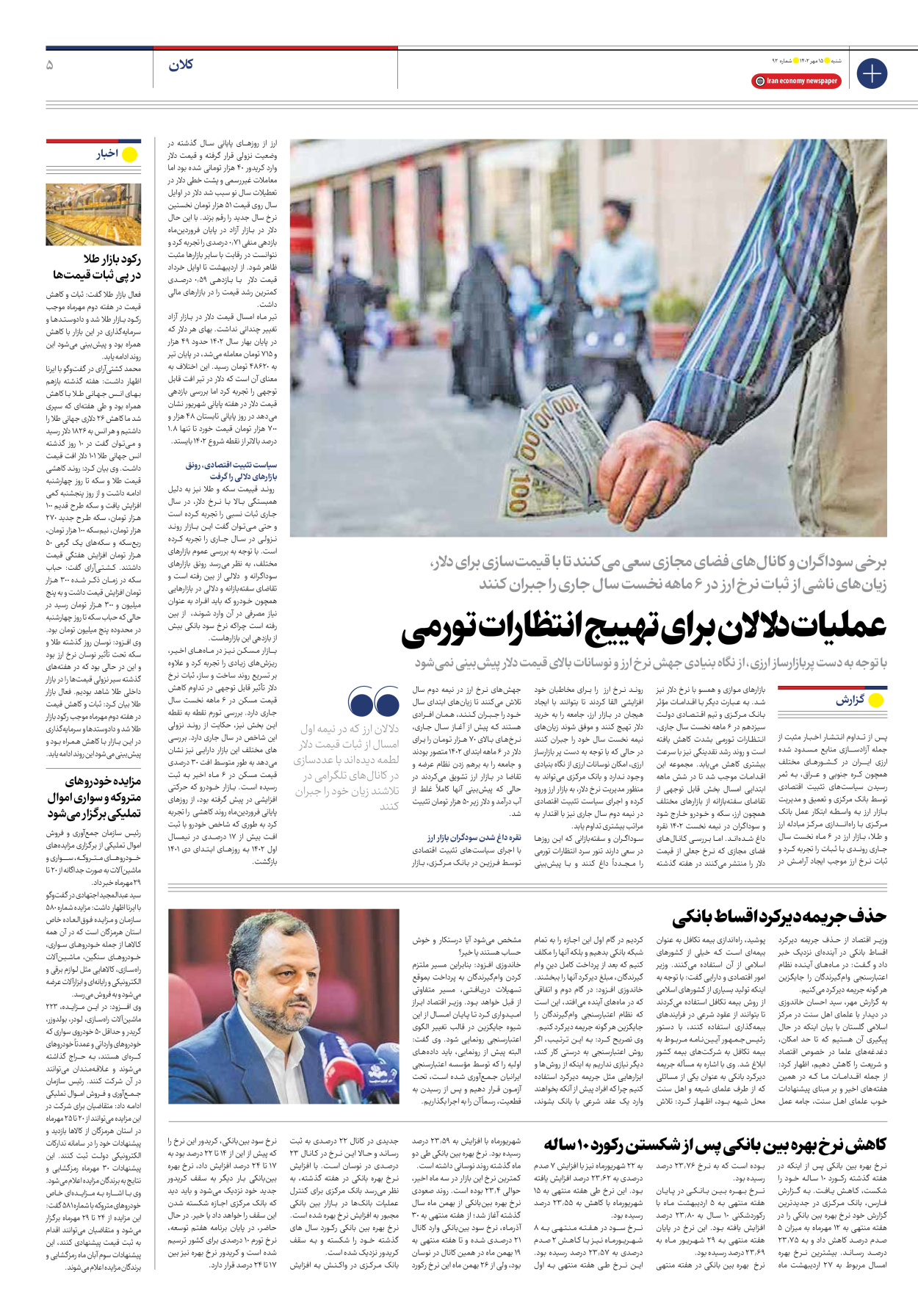 روزنامه ایران اقتصادی - شماره نود و دو - ۱۵ مهر ۱۴۰۲ - صفحه ۵