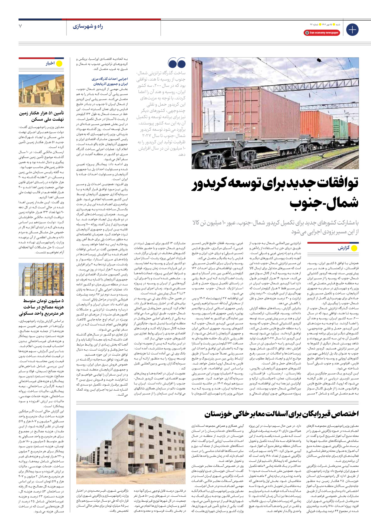 روزنامه ایران اقتصادی - شماره نود و دو - ۱۵ مهر ۱۴۰۲ - صفحه ۷