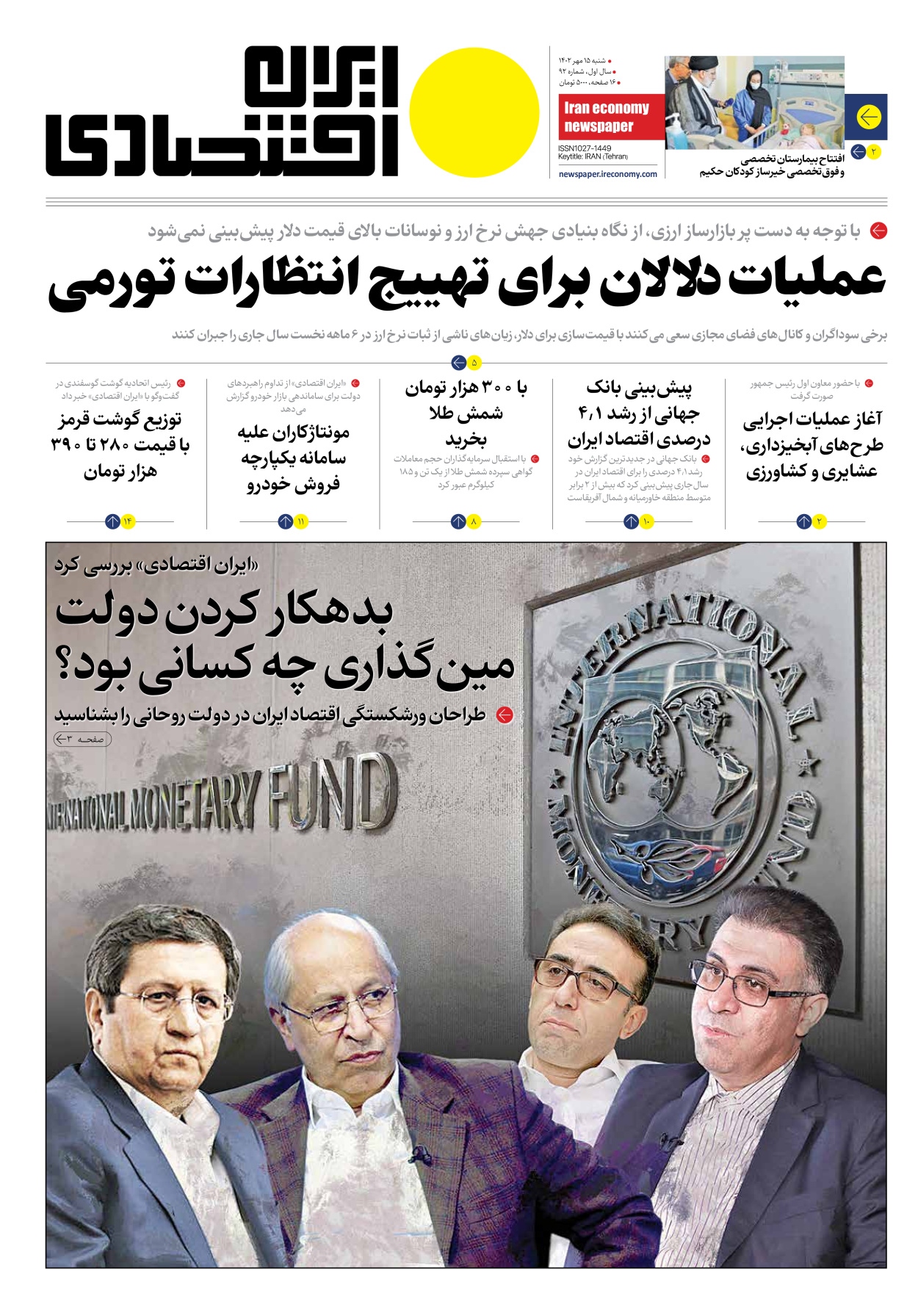روزنامه ایران اقتصادی - شماره نود و دو - ۱۵ مهر ۱۴۰۲