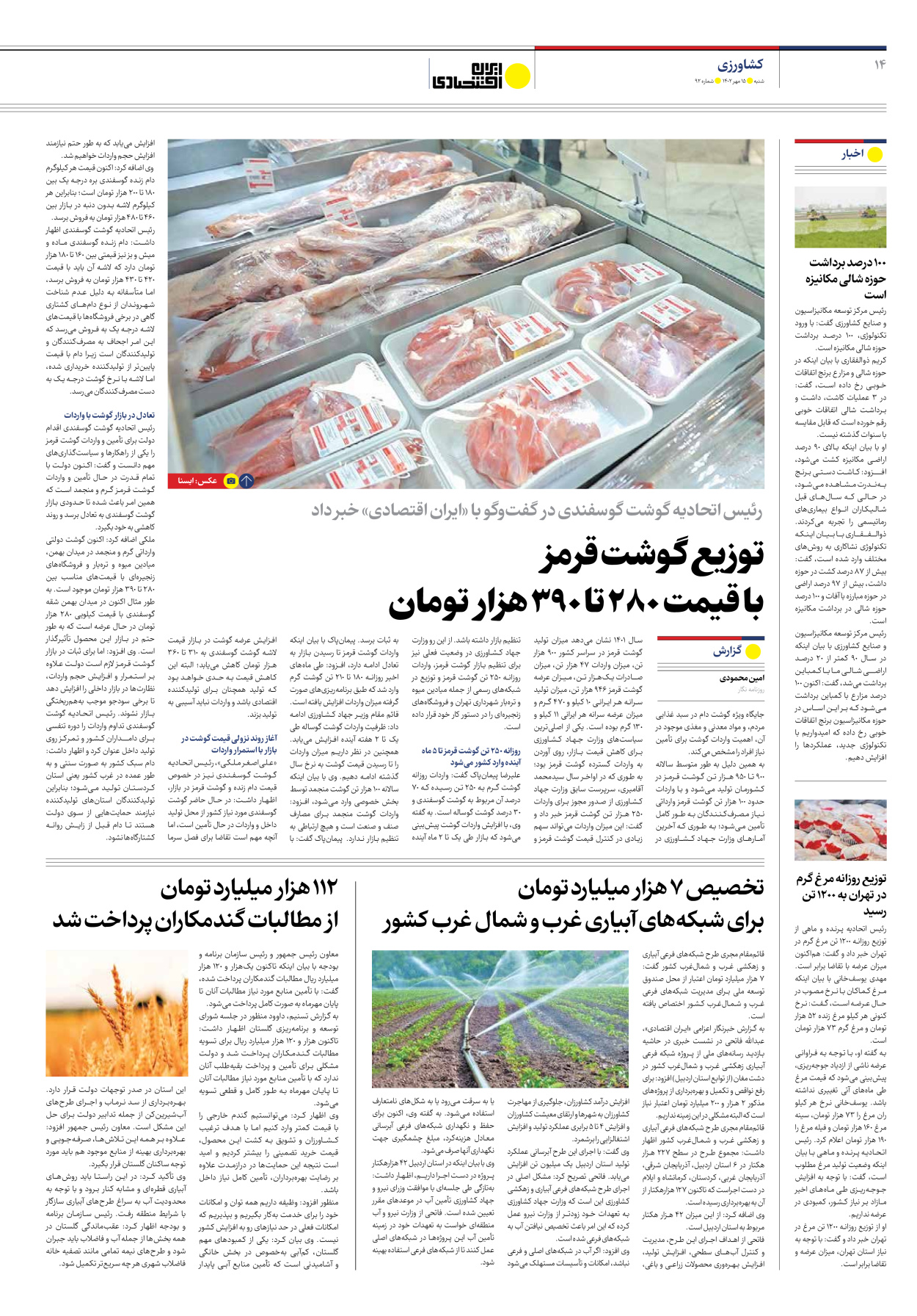 روزنامه ایران اقتصادی - شماره نود و دو - ۱۵ مهر ۱۴۰۲ - صفحه ۱۴
