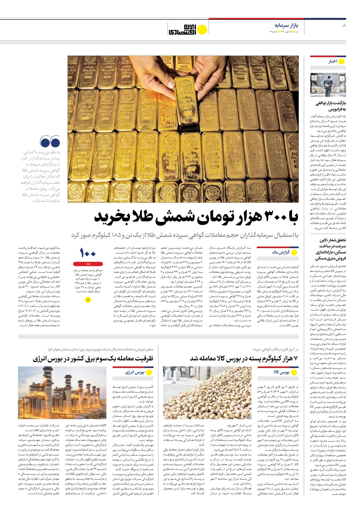 روزنامه ایران اقتصادی - شماره نود و دو - ۱۵ مهر ۱۴۰۲ - صفحه ۸