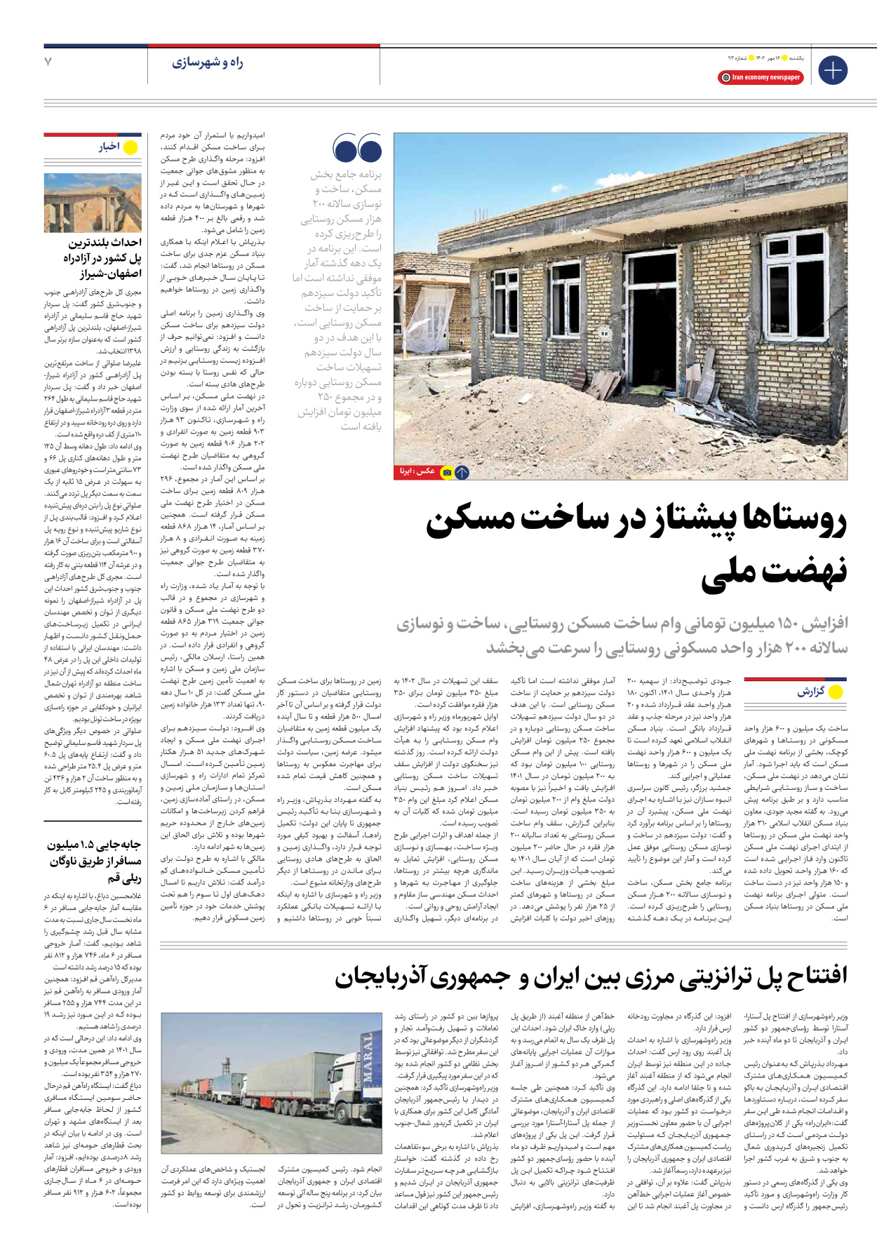 روزنامه ایران اقتصادی - شماره نود و سه - ۱۶ مهر ۱۴۰۲ - صفحه ۷