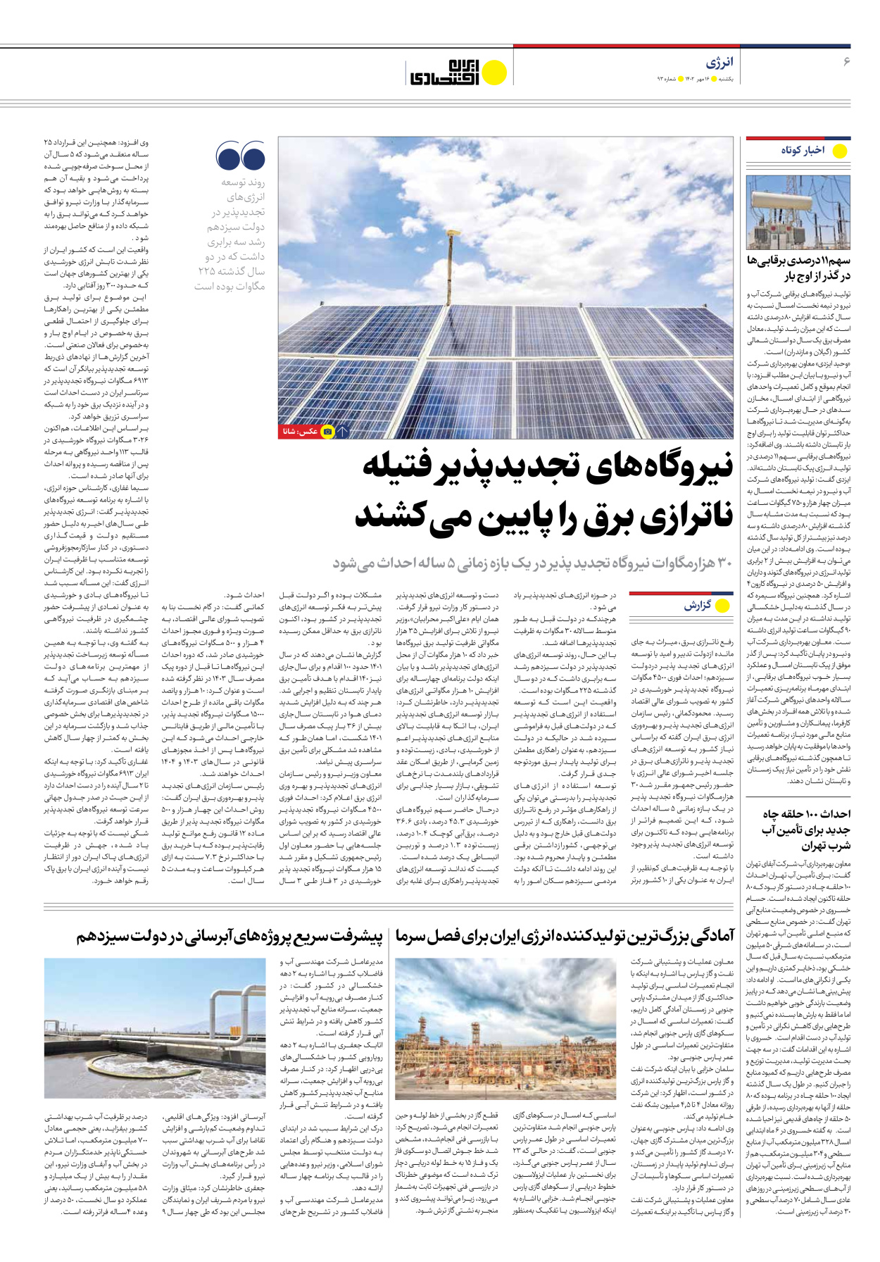 روزنامه ایران اقتصادی - شماره نود و سه - ۱۶ مهر ۱۴۰۲ - صفحه ۶