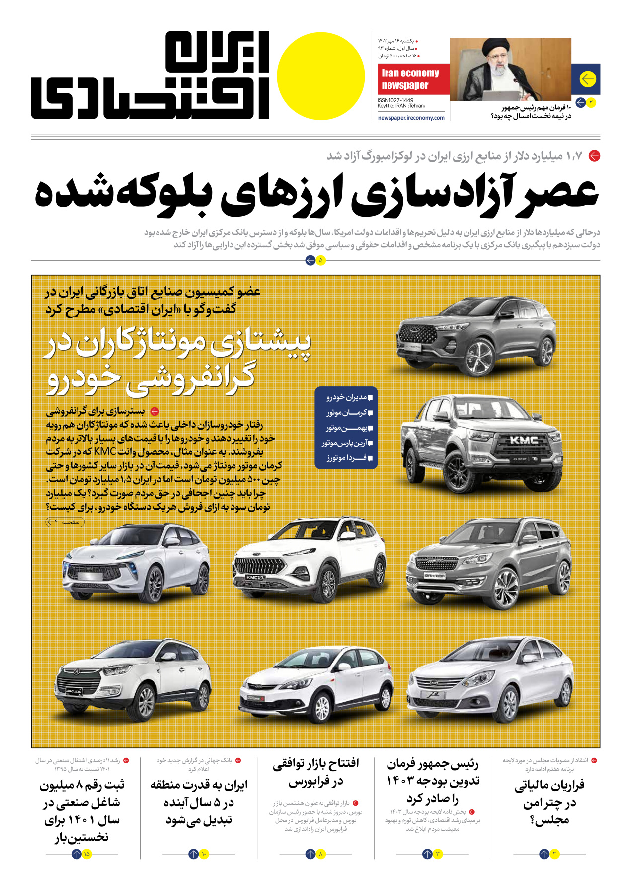 روزنامه ایران اقتصادی - شماره نود و سه - ۱۶ مهر ۱۴۰۲