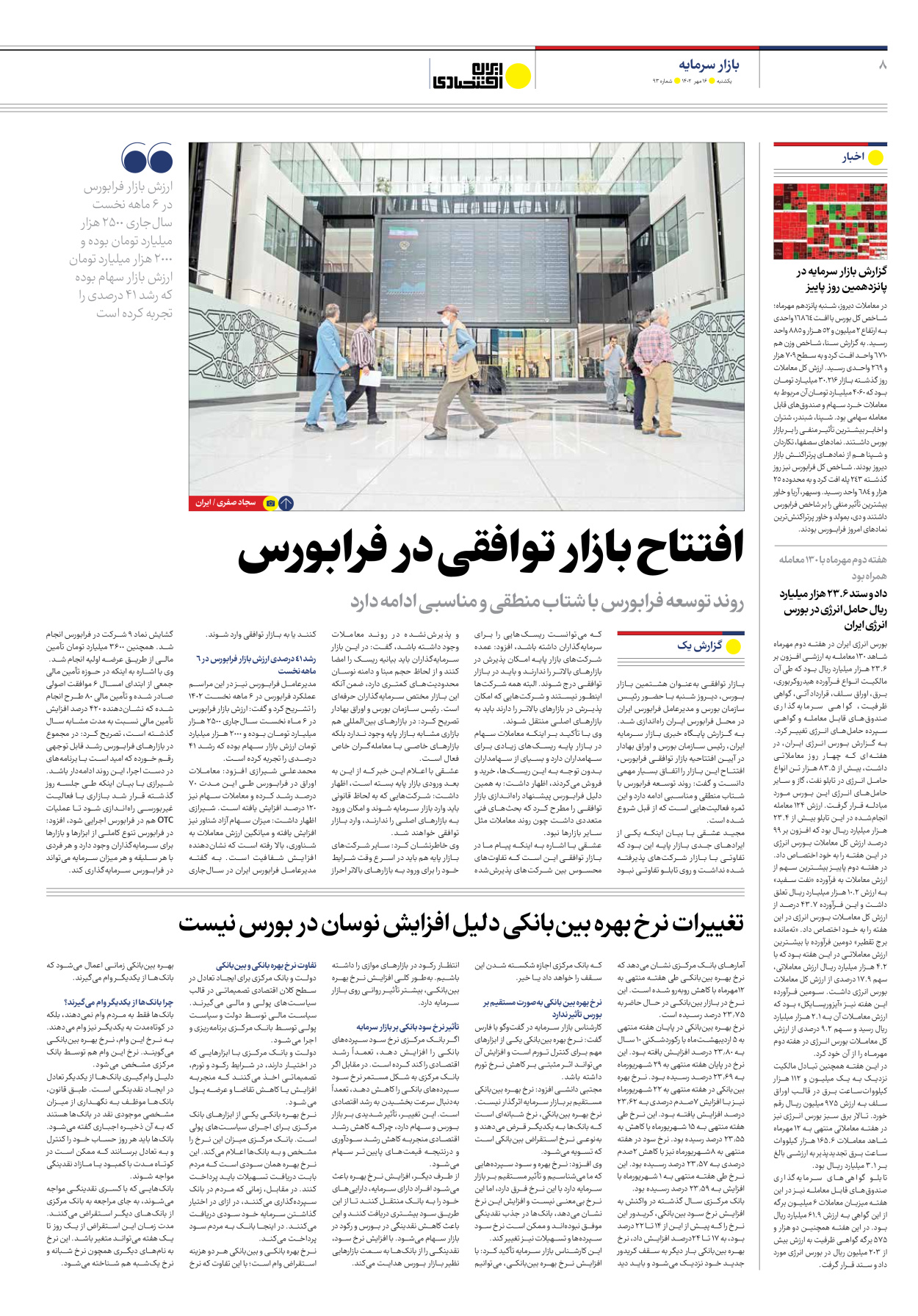 روزنامه ایران اقتصادی - شماره نود و سه - ۱۶ مهر ۱۴۰۲ - صفحه ۸
