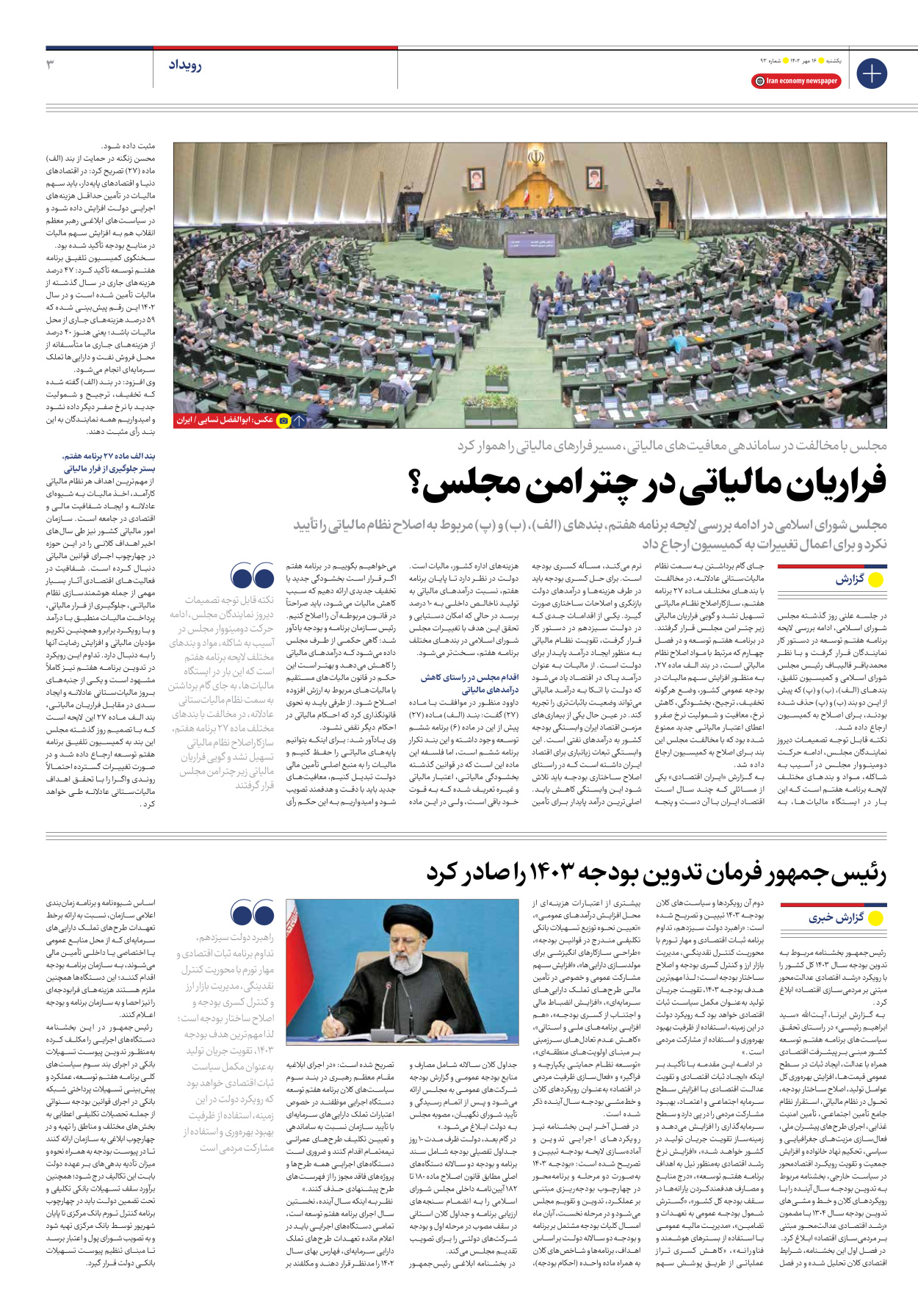 روزنامه ایران اقتصادی - شماره نود و سه - ۱۶ مهر ۱۴۰۲ - صفحه ۳