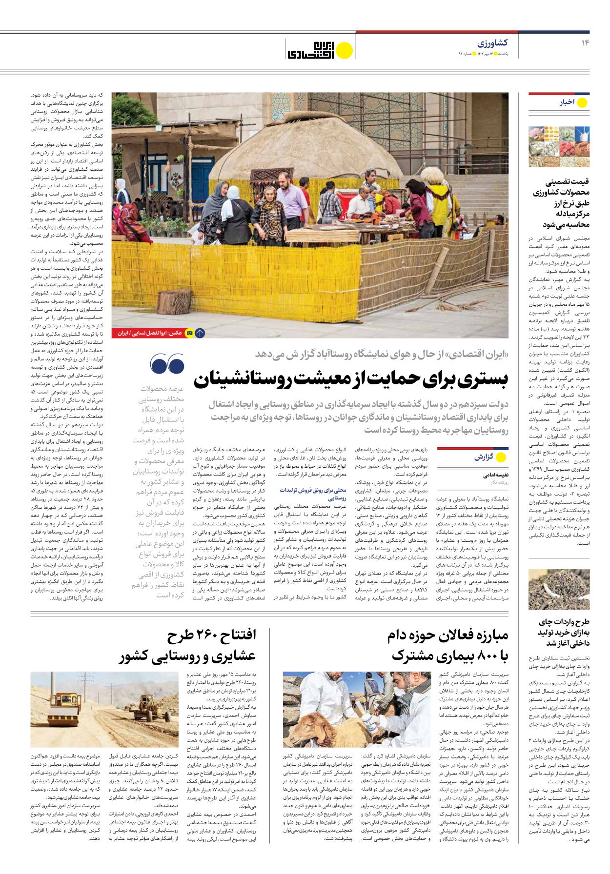 روزنامه ایران اقتصادی - شماره نود و سه - ۱۶ مهر ۱۴۰۲ - صفحه ۱۴