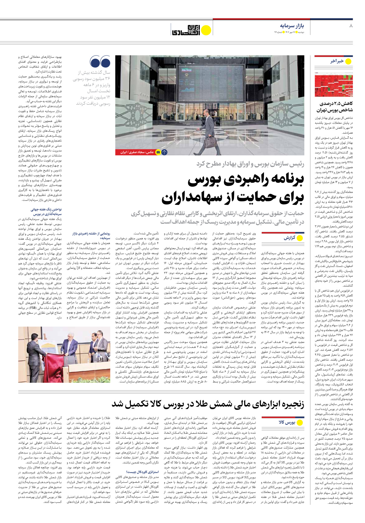روزنامه ایران اقتصادی - شماره نود و چهار - ۱۷ مهر ۱۴۰۲ - صفحه ۸