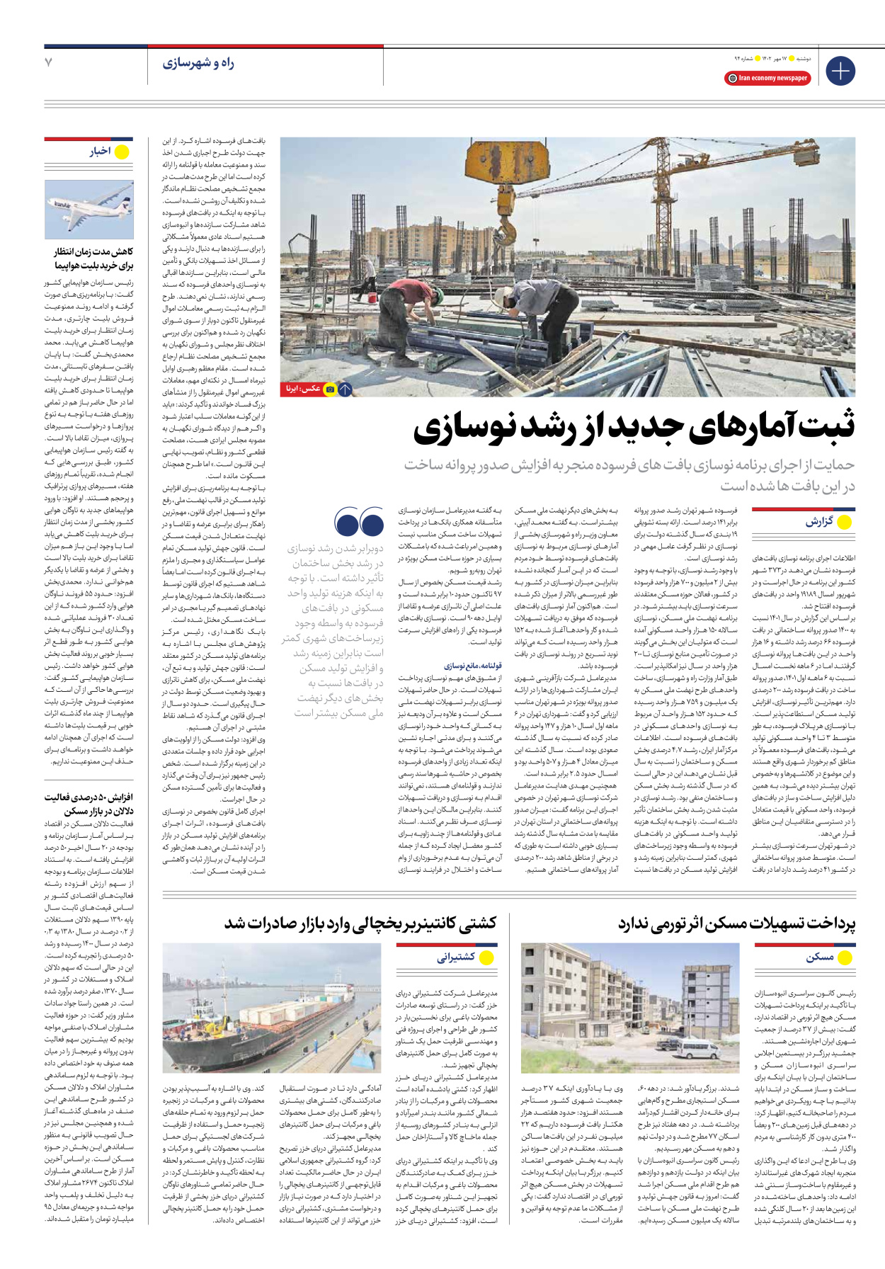 روزنامه ایران اقتصادی - شماره نود و چهار - ۱۷ مهر ۱۴۰۲ - صفحه ۷