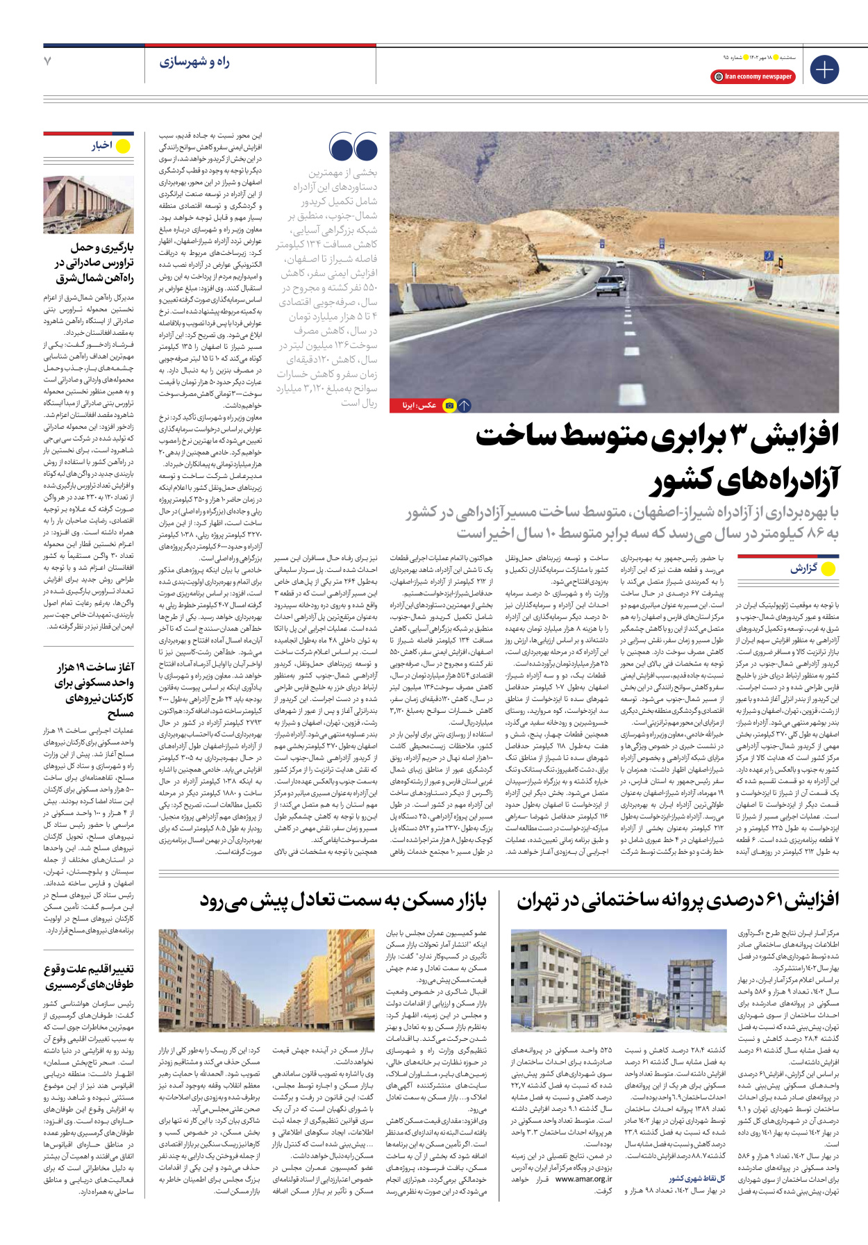 روزنامه ایران اقتصادی - شماره نود و پنج - ۱۸ مهر ۱۴۰۲ - صفحه ۷