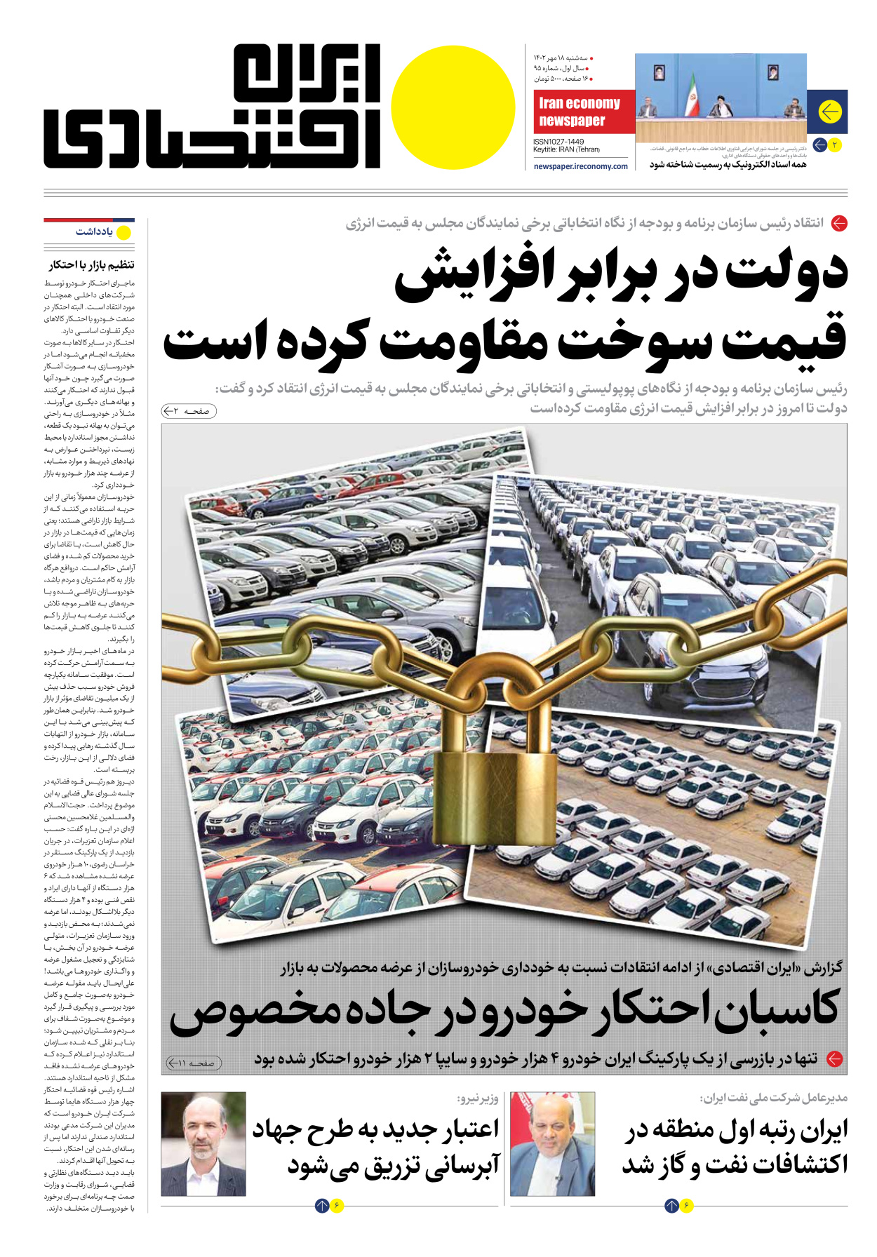 روزنامه ایران اقتصادی - شماره نود و پنج - ۱۸ مهر ۱۴۰۲
