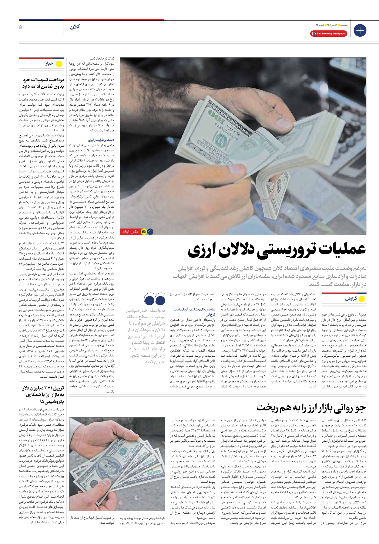 روزنامه ایران اقتصادی - شماره نود و پنج - ۱۸ مهر ۱۴۰۲ - صفحه ۵