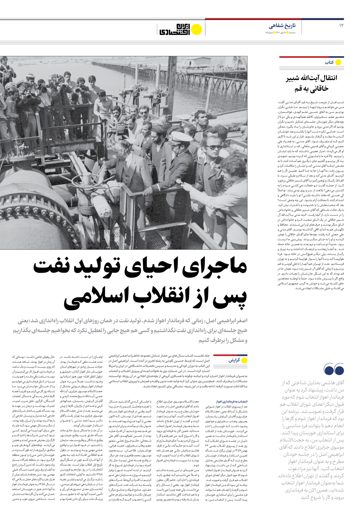 روزنامه ایران اقتصادی - شماره نود و پنج - ۱۸ مهر ۱۴۰۲ - صفحه ۱۲