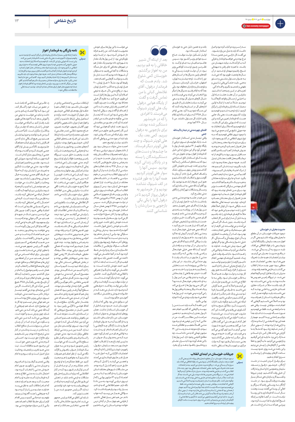 روزنامه ایران اقتصادی - شماره نود و شش - ۱۹ مهر ۱۴۰۲ - صفحه ۱۳