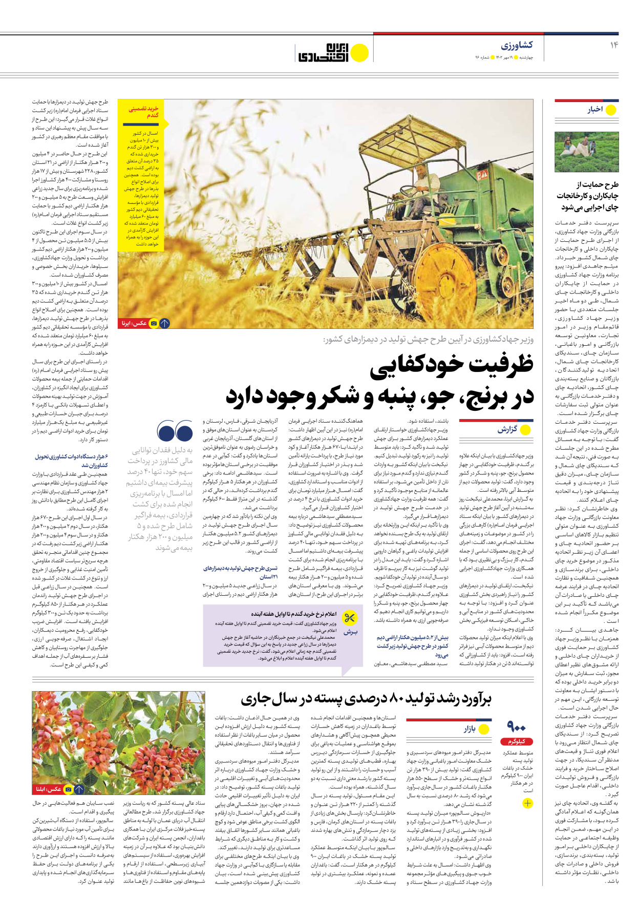 روزنامه ایران اقتصادی - شماره نود و شش - ۱۹ مهر ۱۴۰۲ - صفحه ۱۴