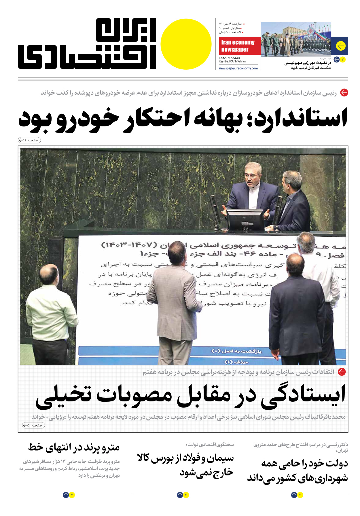 روزنامه ایران اقتصادی - شماره نود و شش - ۱۹ مهر ۱۴۰۲