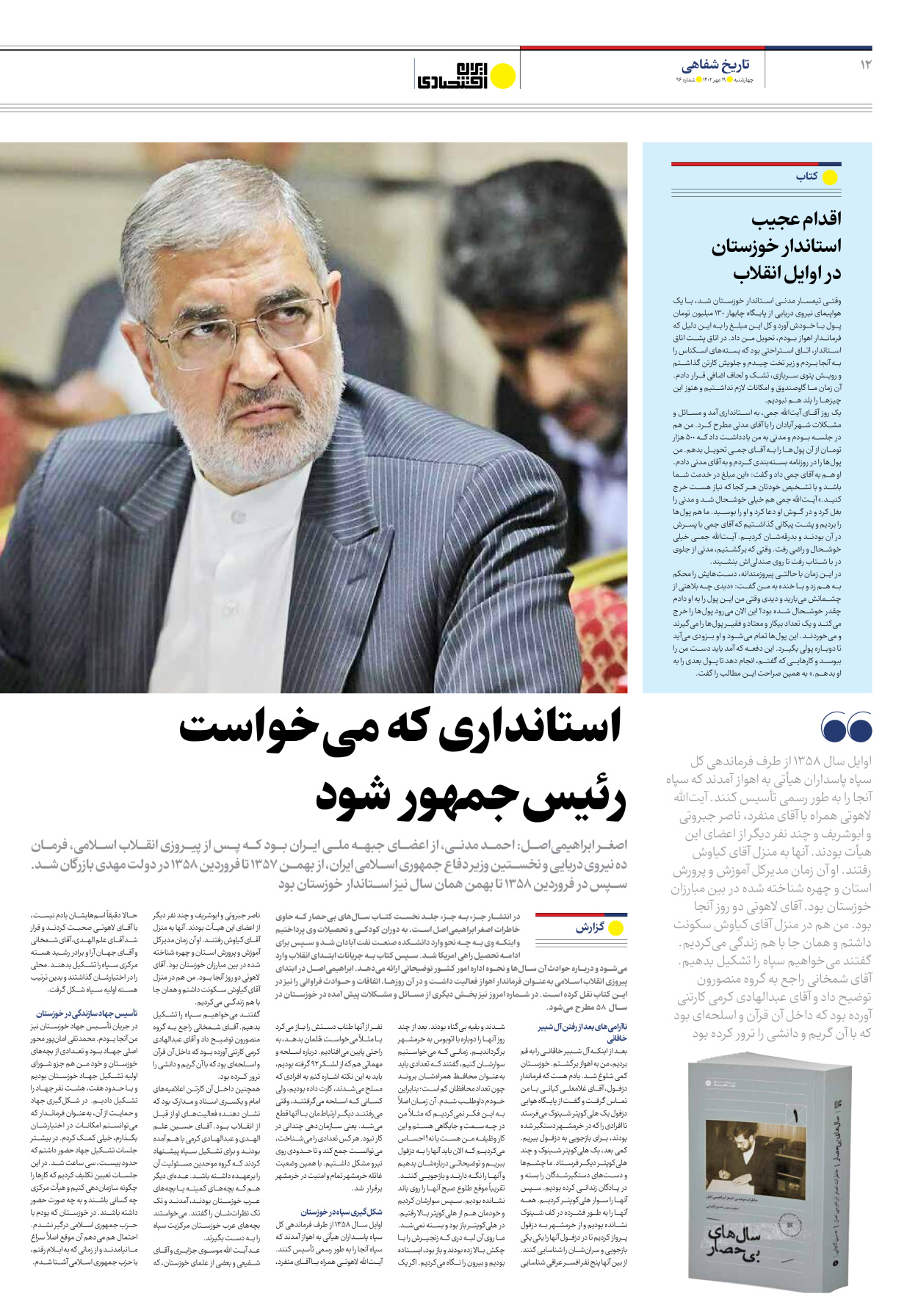 روزنامه ایران اقتصادی - شماره نود و شش - ۱۹ مهر ۱۴۰۲ - صفحه ۱۲