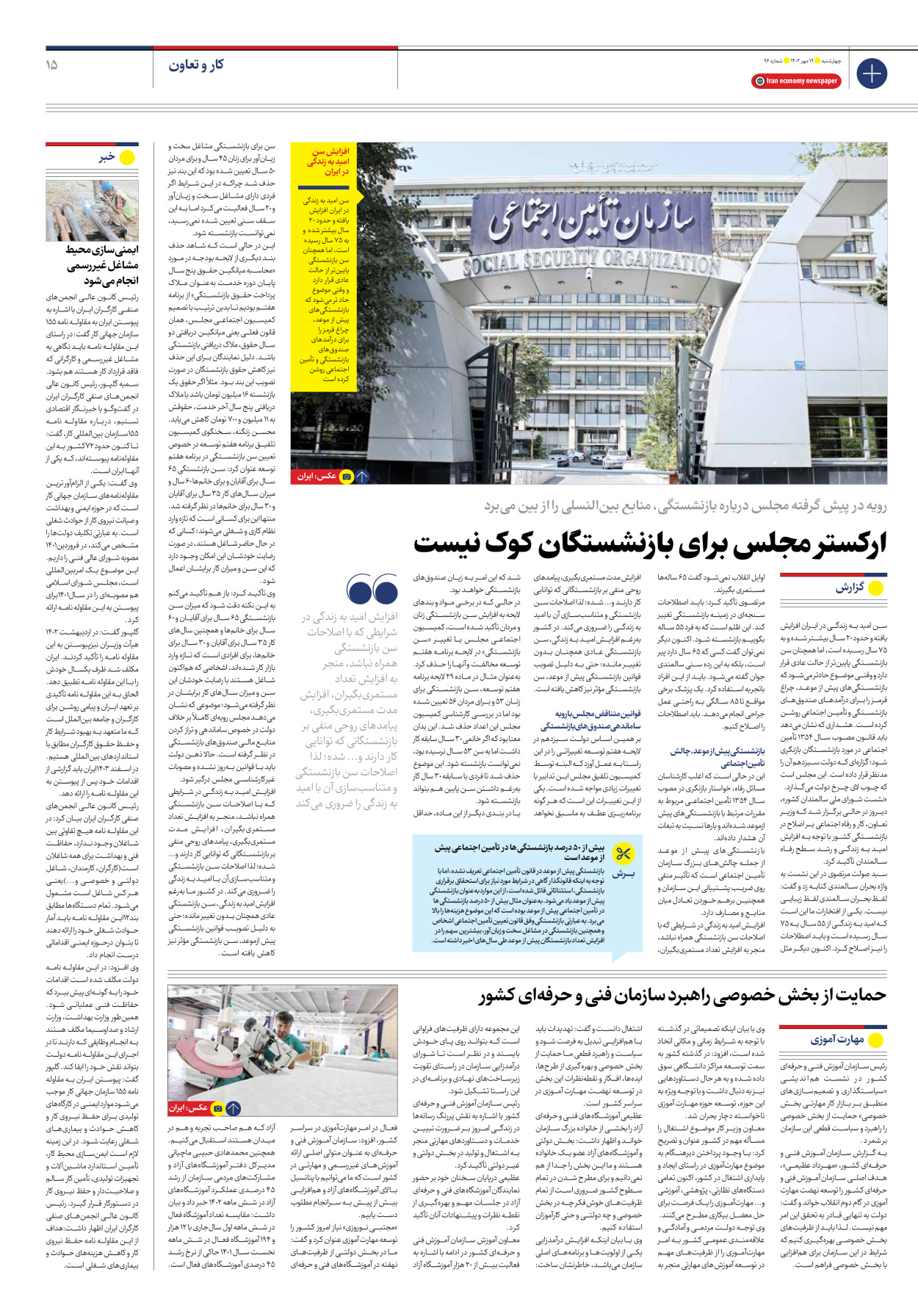 روزنامه ایران اقتصادی - شماره نود و شش - ۱۹ مهر ۱۴۰۲ - صفحه ۱۵