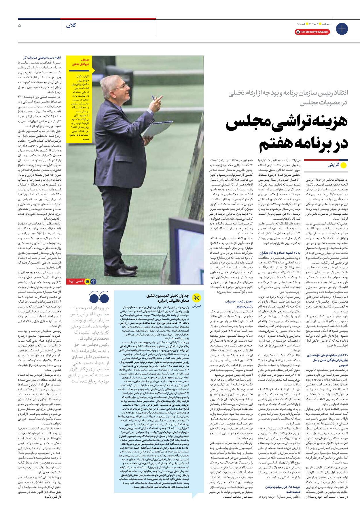 روزنامه ایران اقتصادی - شماره نود و شش - ۱۹ مهر ۱۴۰۲ - صفحه ۵