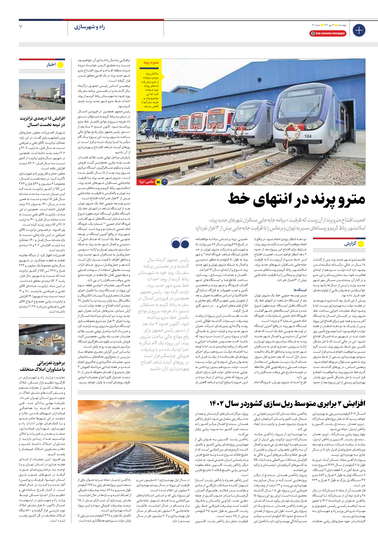 روزنامه ایران اقتصادی - شماره نود و شش - ۱۹ مهر ۱۴۰۲ - صفحه ۷