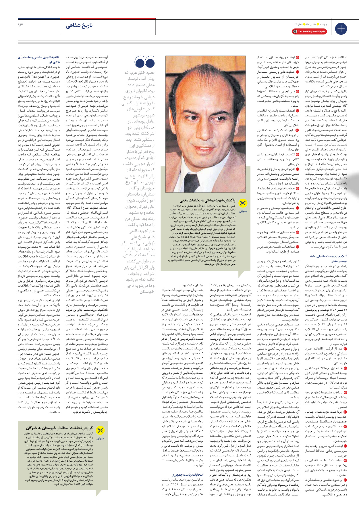 روزنامه ایران اقتصادی - شماره نود و هفت - ۲۰ مهر ۱۴۰۲ - صفحه ۱۳