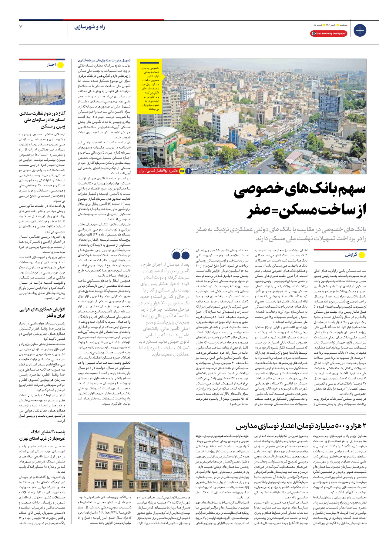 روزنامه ایران اقتصادی - شماره نود و هفت - ۲۰ مهر ۱۴۰۲ - صفحه ۷