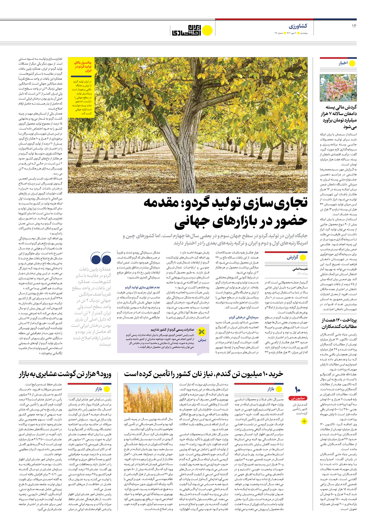 روزنامه ایران اقتصادی - شماره نود و هفت - ۲۰ مهر ۱۴۰۲ - صفحه ۱۴
