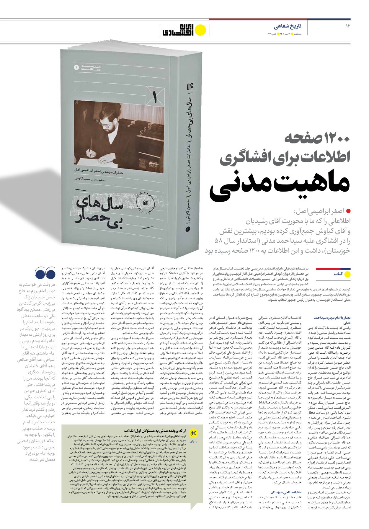 روزنامه ایران اقتصادی - شماره نود و هفت - ۲۰ مهر ۱۴۰۲ - صفحه ۱۲