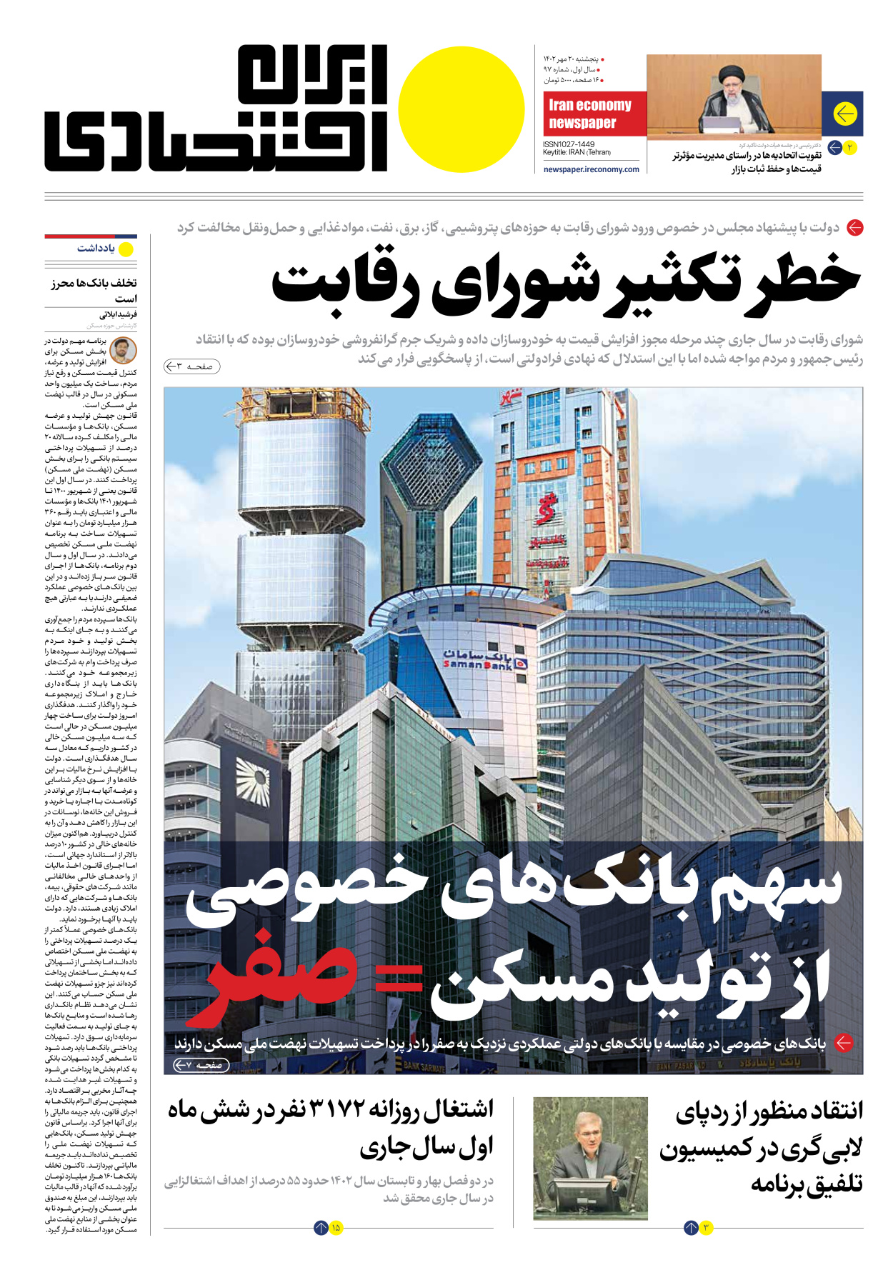روزنامه ایران اقتصادی - شماره نود و هفت - ۲۰ مهر ۱۴۰۲ - صفحه ۱