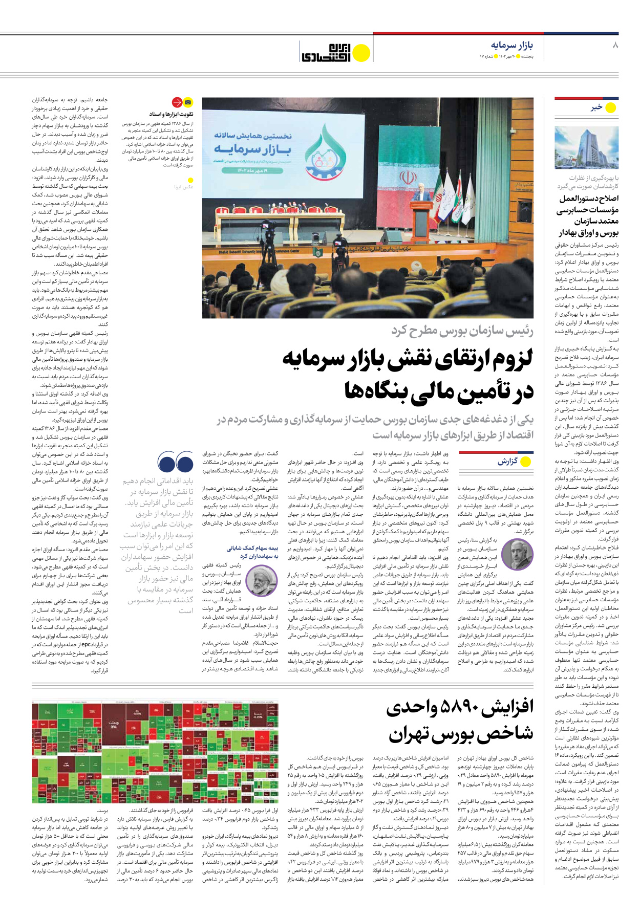 روزنامه ایران اقتصادی - شماره نود و هفت - ۲۰ مهر ۱۴۰۲ - صفحه ۸