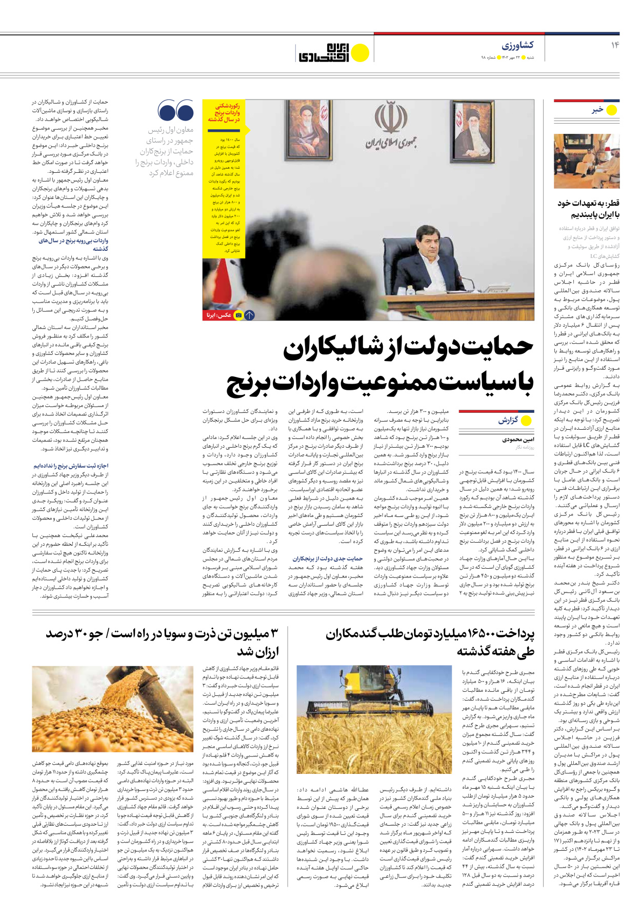 روزنامه ایران اقتصادی - شماره نود و هشت - ۲۲ مهر ۱۴۰۲ - صفحه ۱۴