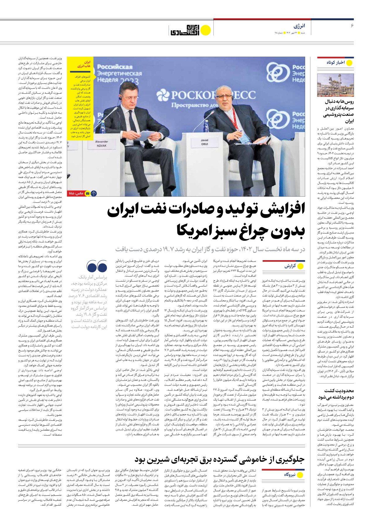 روزنامه ایران اقتصادی - شماره نود و هشت - ۲۲ مهر ۱۴۰۲ - صفحه ۶