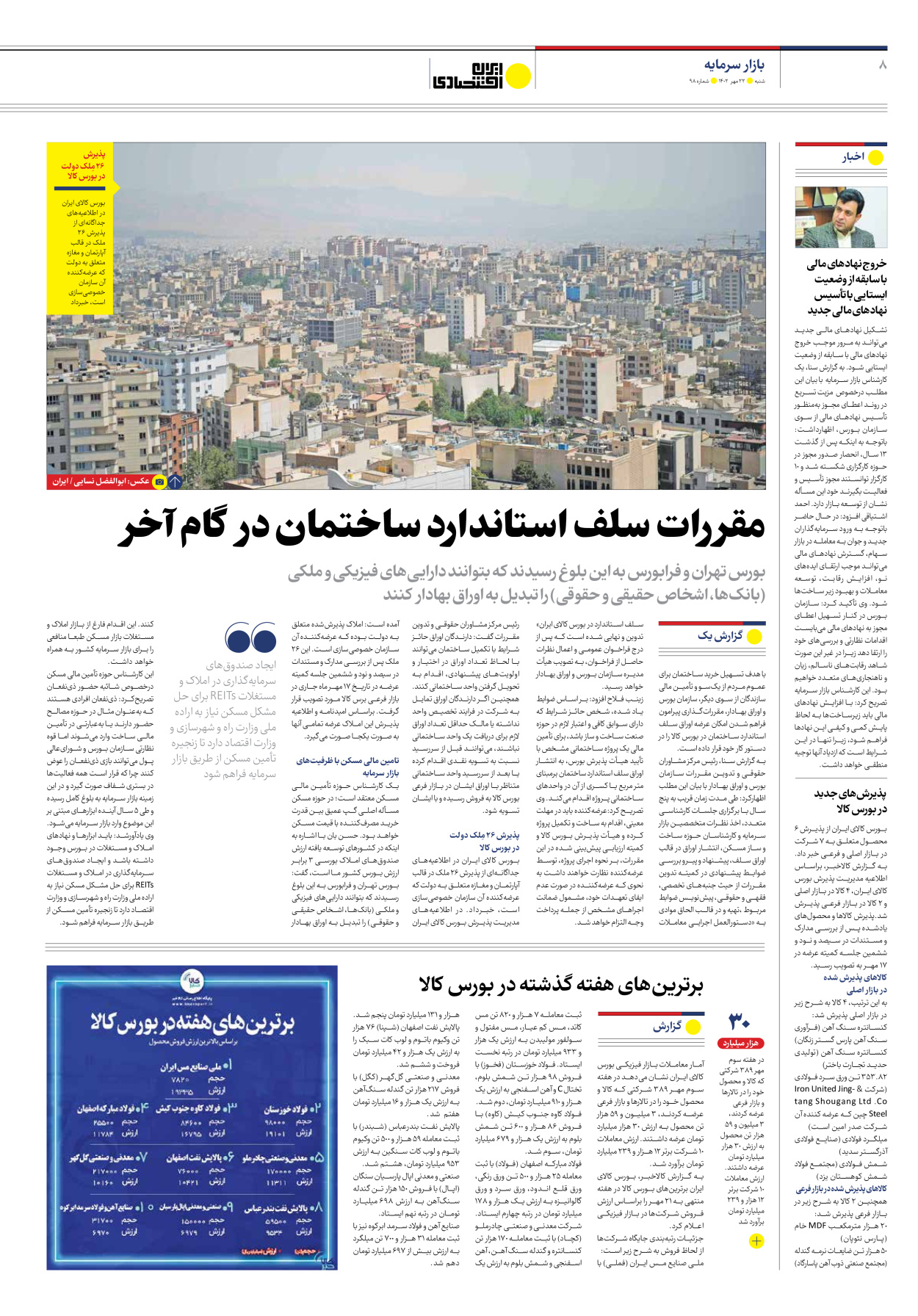روزنامه ایران اقتصادی - شماره نود و هشت - ۲۲ مهر ۱۴۰۲ - صفحه ۸