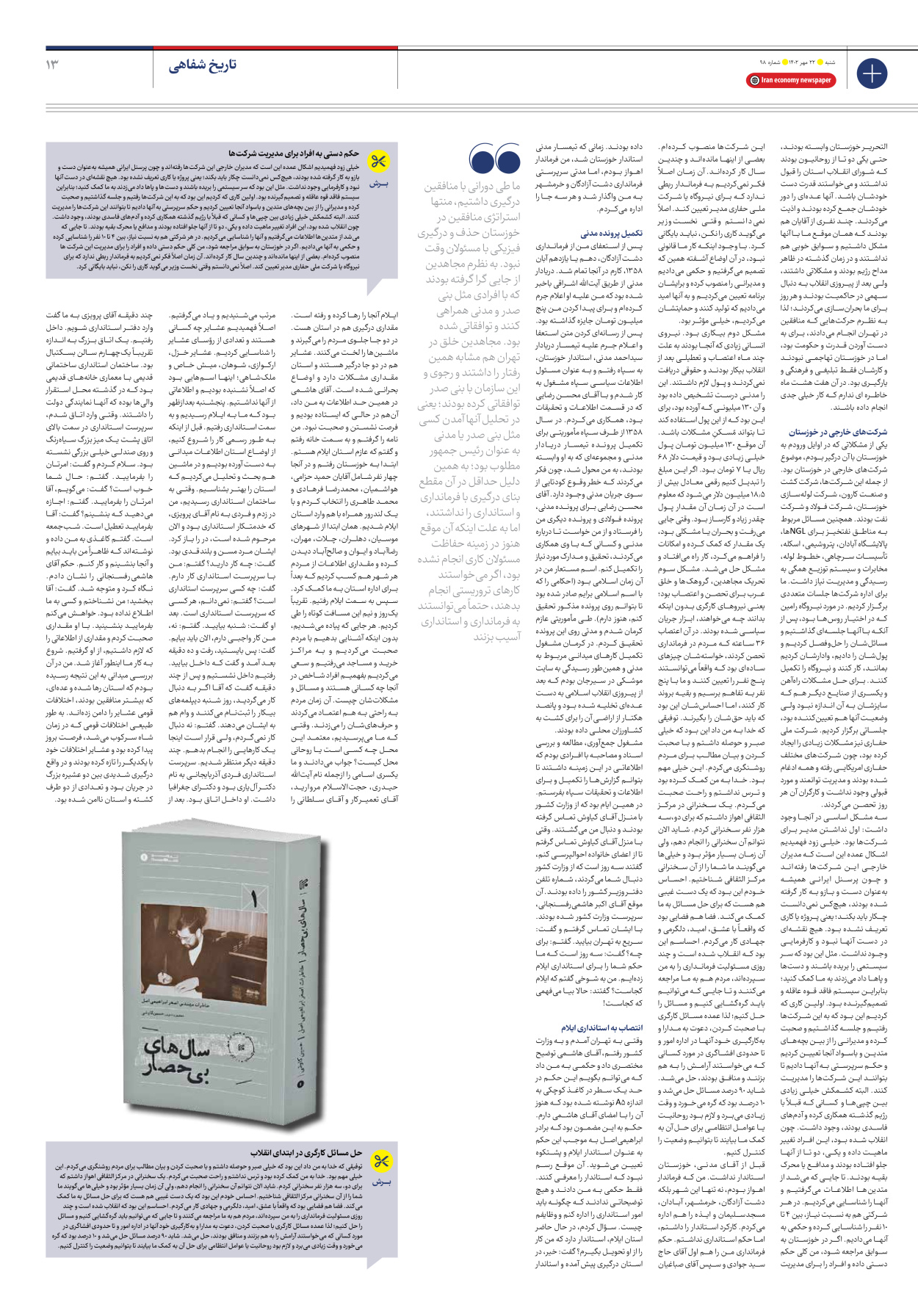 روزنامه ایران اقتصادی - شماره نود و هشت - ۲۲ مهر ۱۴۰۲ - صفحه ۱۳