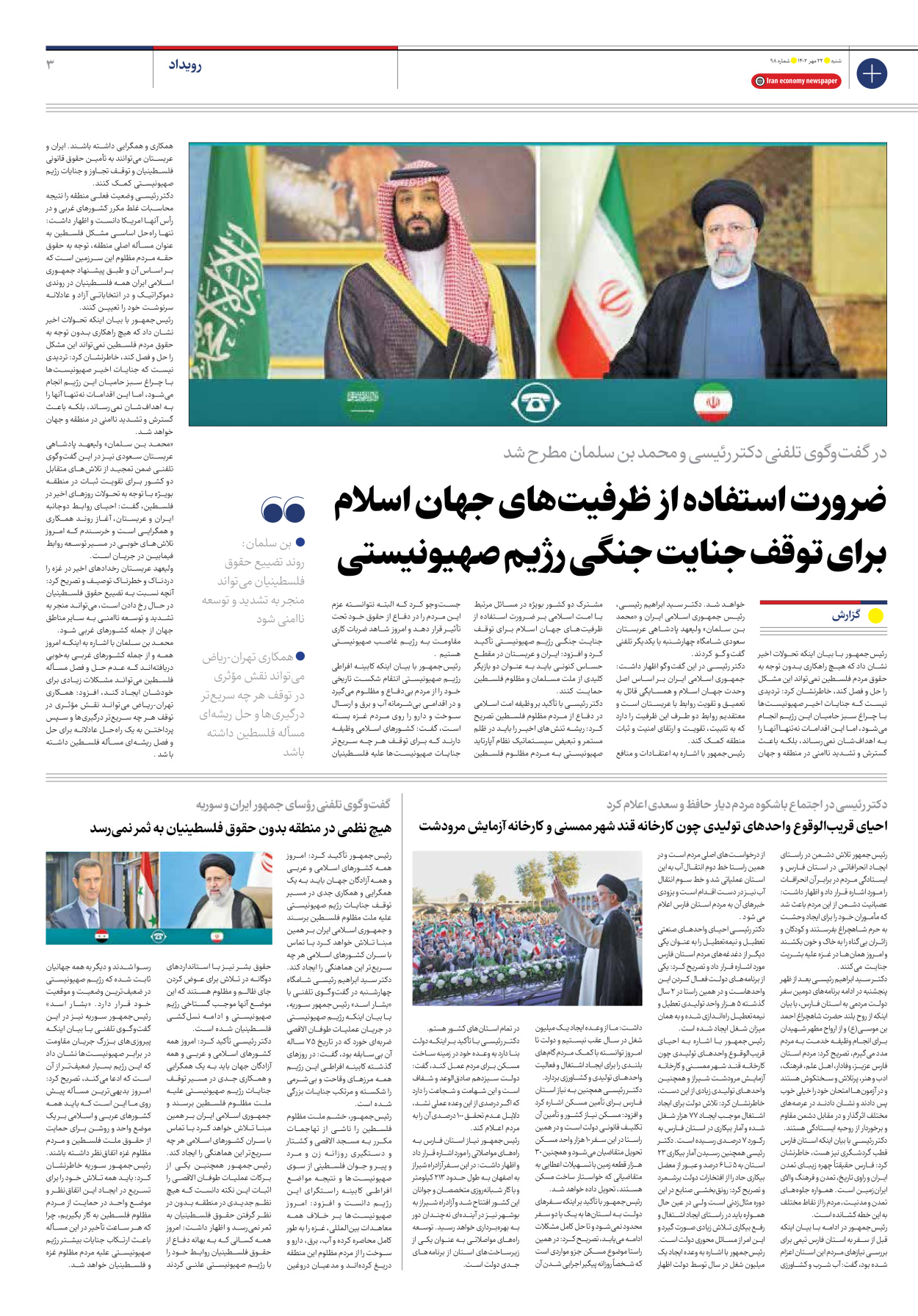روزنامه ایران اقتصادی - شماره نود و هشت - ۲۲ مهر ۱۴۰۲ - صفحه ۳