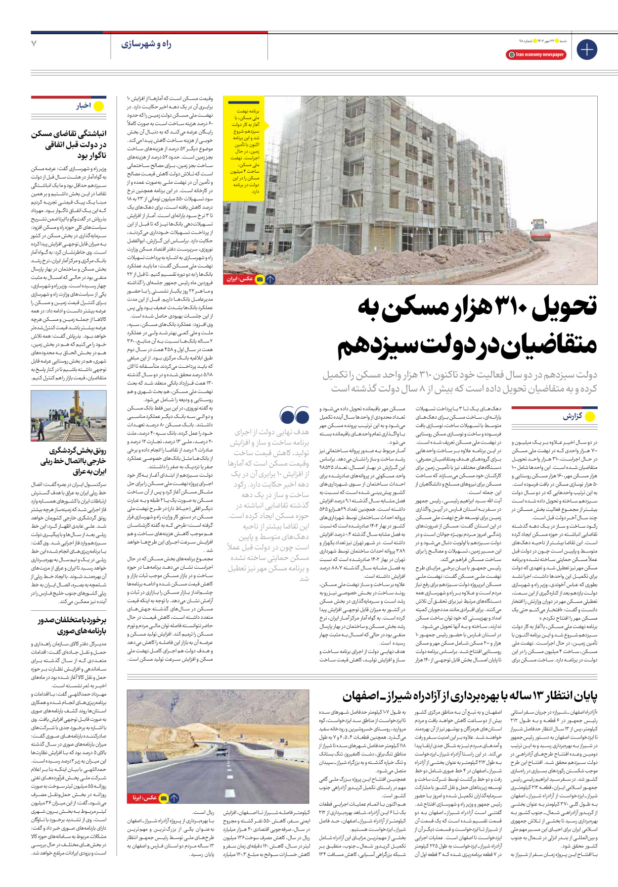 روزنامه ایران اقتصادی - شماره نود و هشت - ۲۲ مهر ۱۴۰۲ - صفحه ۷