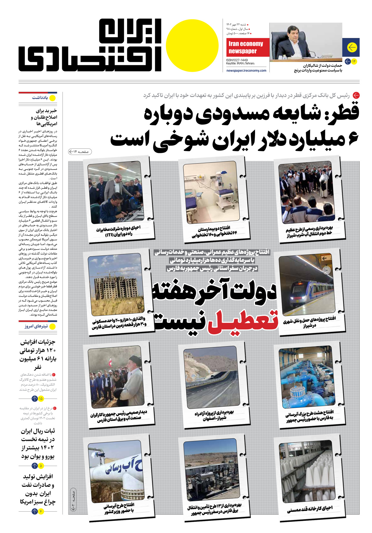 روزنامه ایران اقتصادی - شماره نود و هشت - ۲۲ مهر ۱۴۰۲ - صفحه ۱