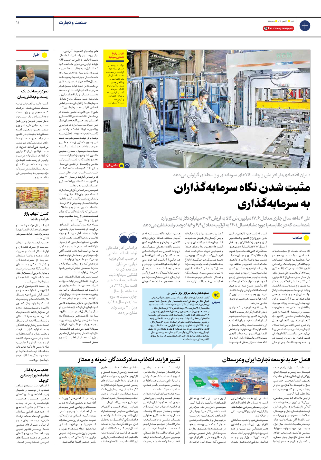 روزنامه ایران اقتصادی - شماره نود و هشت - ۲۲ مهر ۱۴۰۲ - صفحه ۱۱