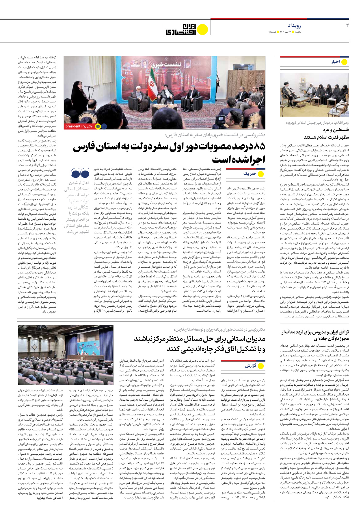 روزنامه ایران اقتصادی - شماره نود و نه - ۲۳ مهر ۱۴۰۲ - صفحه ۲