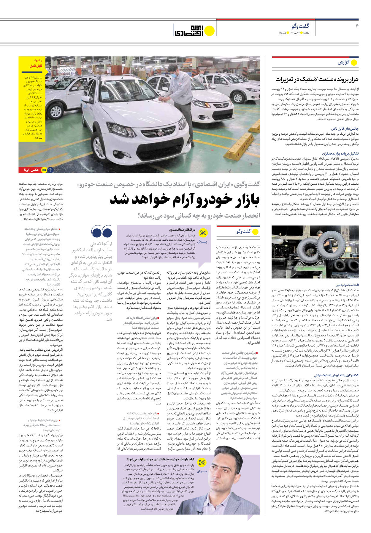 روزنامه ایران اقتصادی - شماره نود و نه - ۲۳ مهر ۱۴۰۲ - صفحه ۴