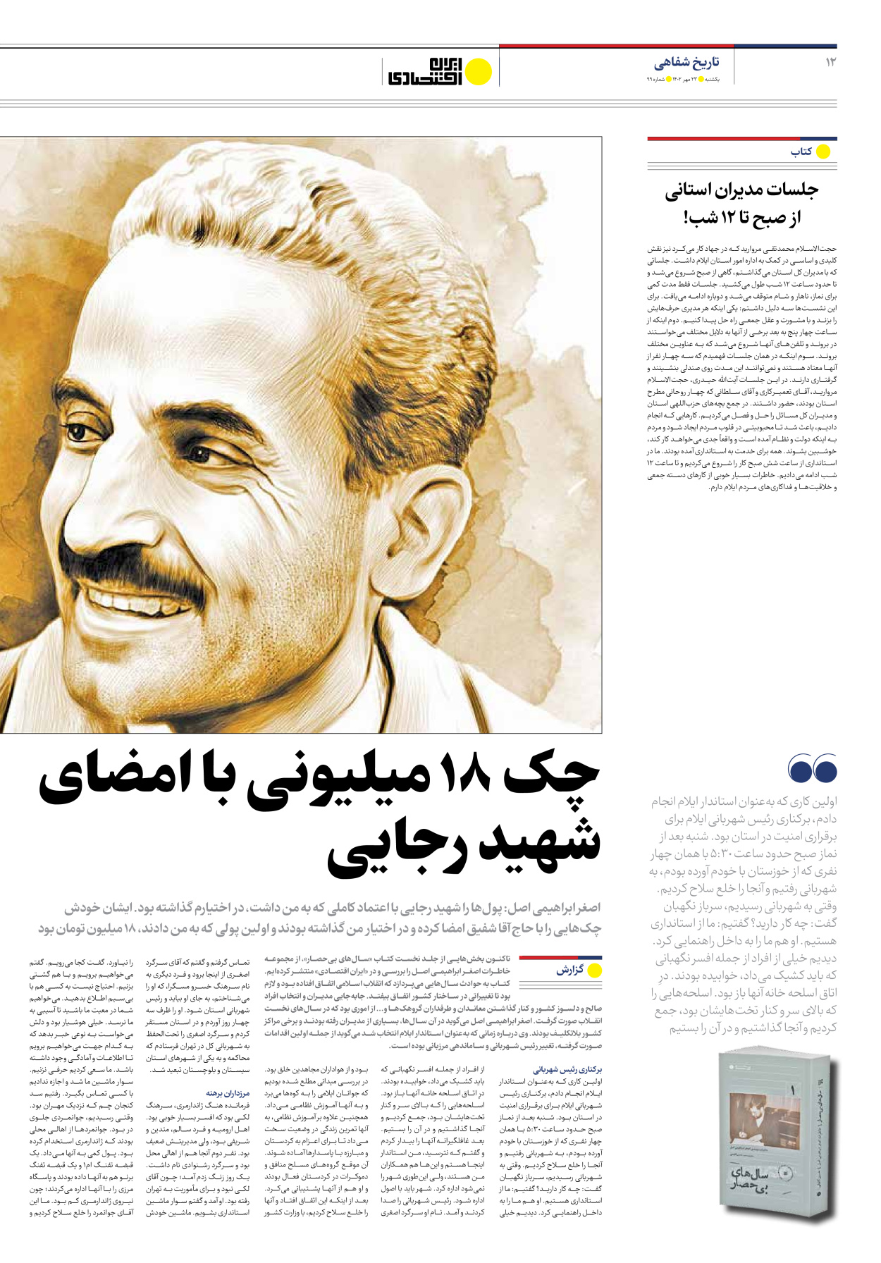 روزنامه ایران اقتصادی - شماره نود و نه - ۲۳ مهر ۱۴۰۲ - صفحه ۱۲