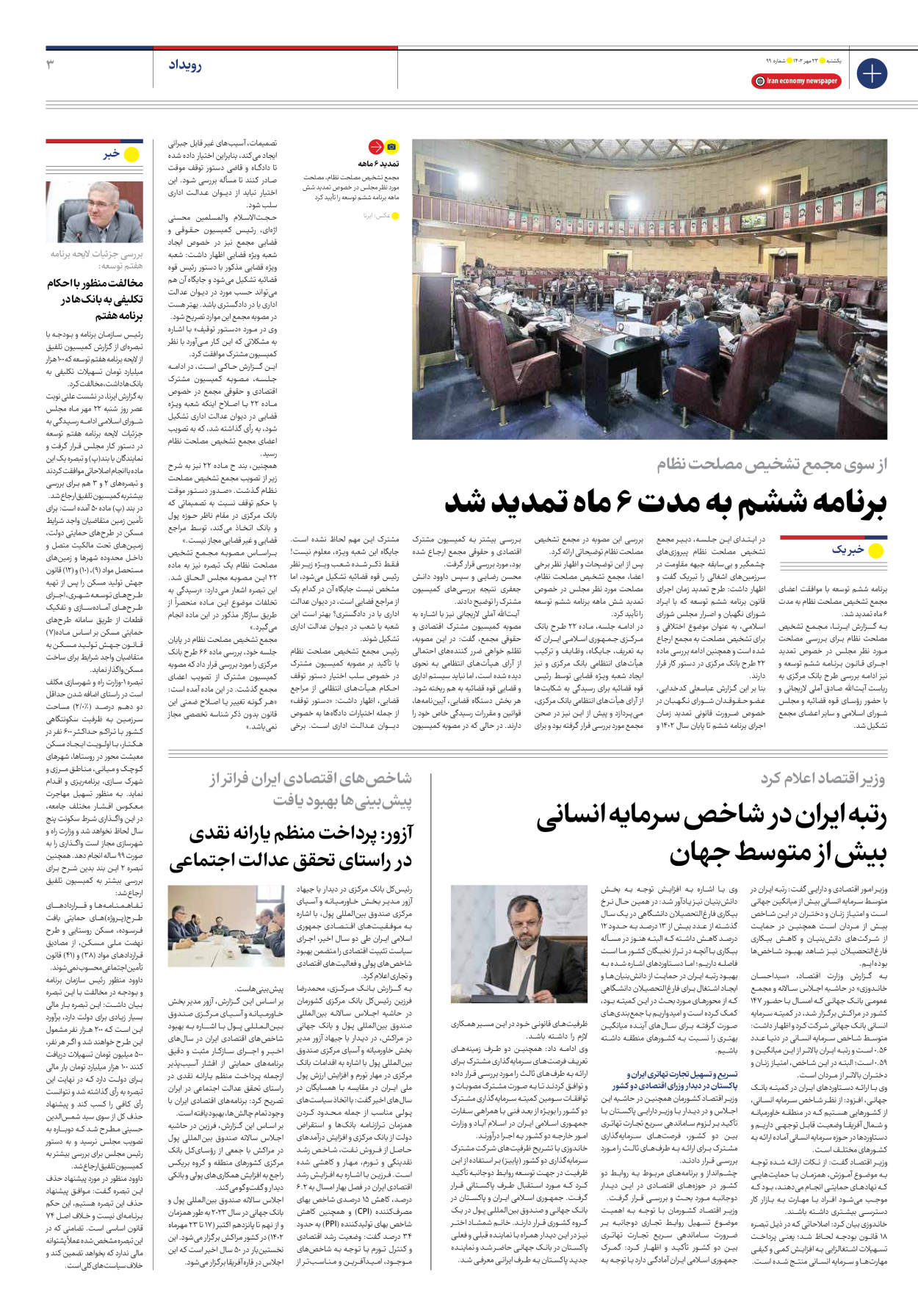 روزنامه ایران اقتصادی - شماره نود و نه - ۲۳ مهر ۱۴۰۲ - صفحه ۳