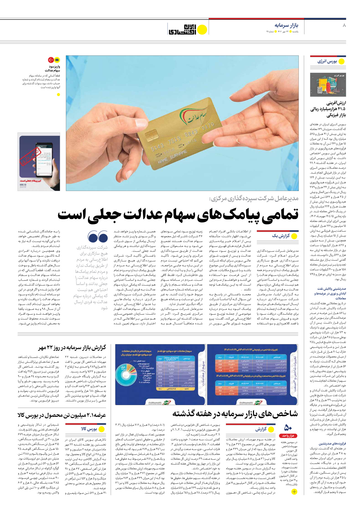 روزنامه ایران اقتصادی - شماره نود و نه - ۲۳ مهر ۱۴۰۲ - صفحه ۸