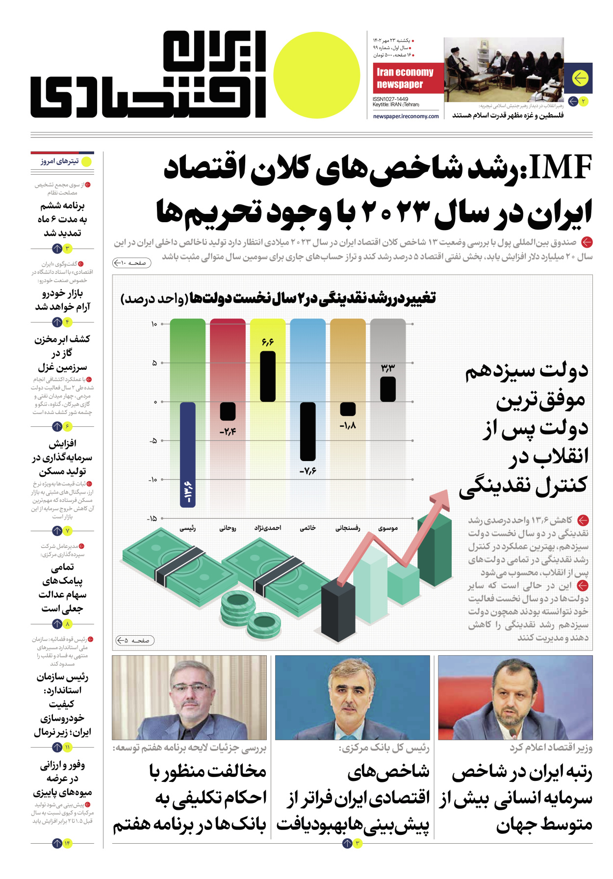 روزنامه ایران اقتصادی - شماره نود و نه - ۲۳ مهر ۱۴۰۲ - صفحه ۱