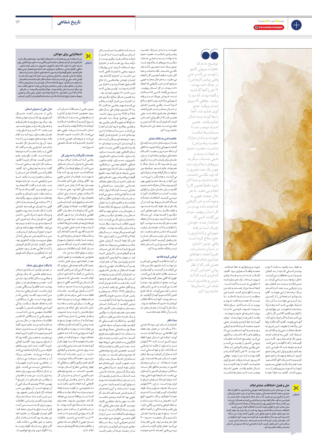 روزنامه ایران اقتصادی - شماره نود و نه - ۲۳ مهر ۱۴۰۲ - صفحه ۱۳