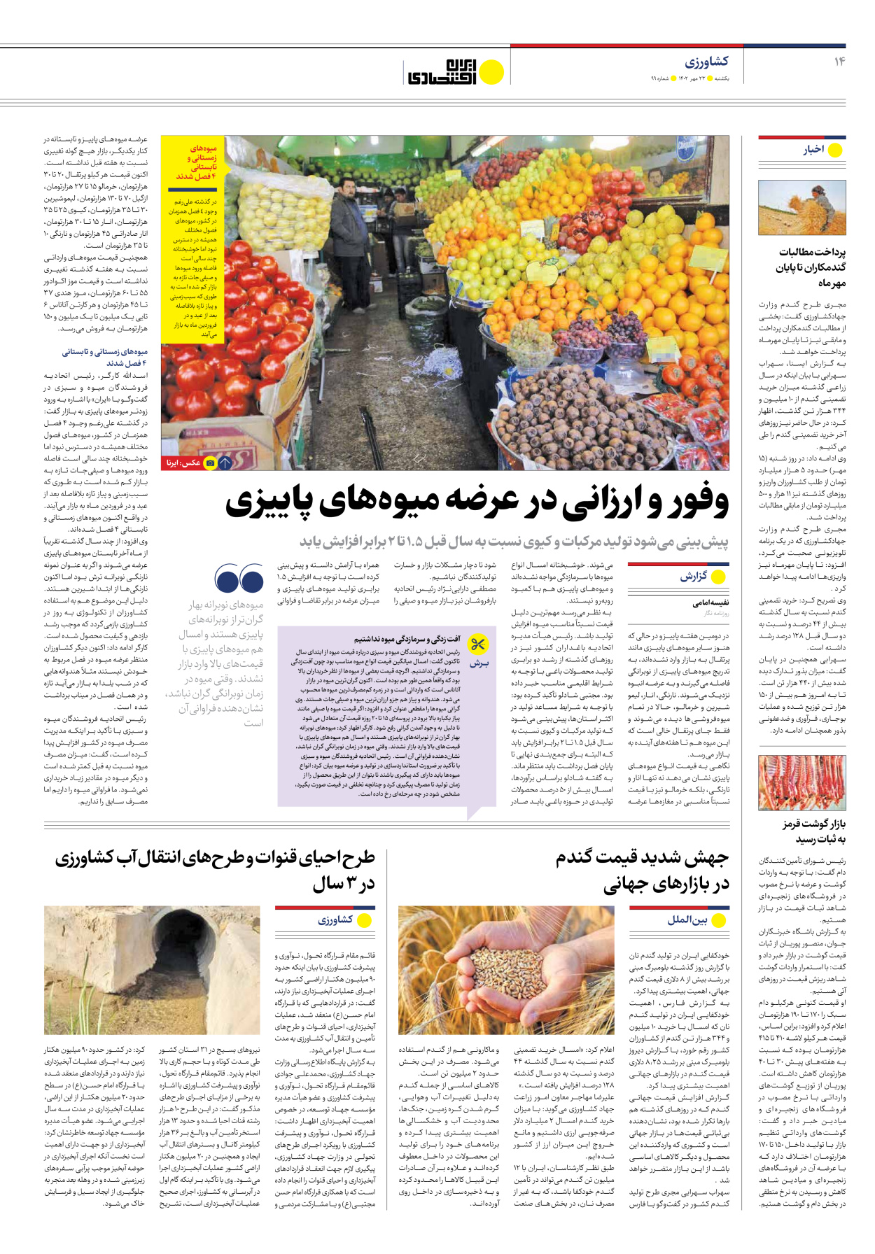 روزنامه ایران اقتصادی - شماره نود و نه - ۲۳ مهر ۱۴۰۲ - صفحه ۱۴