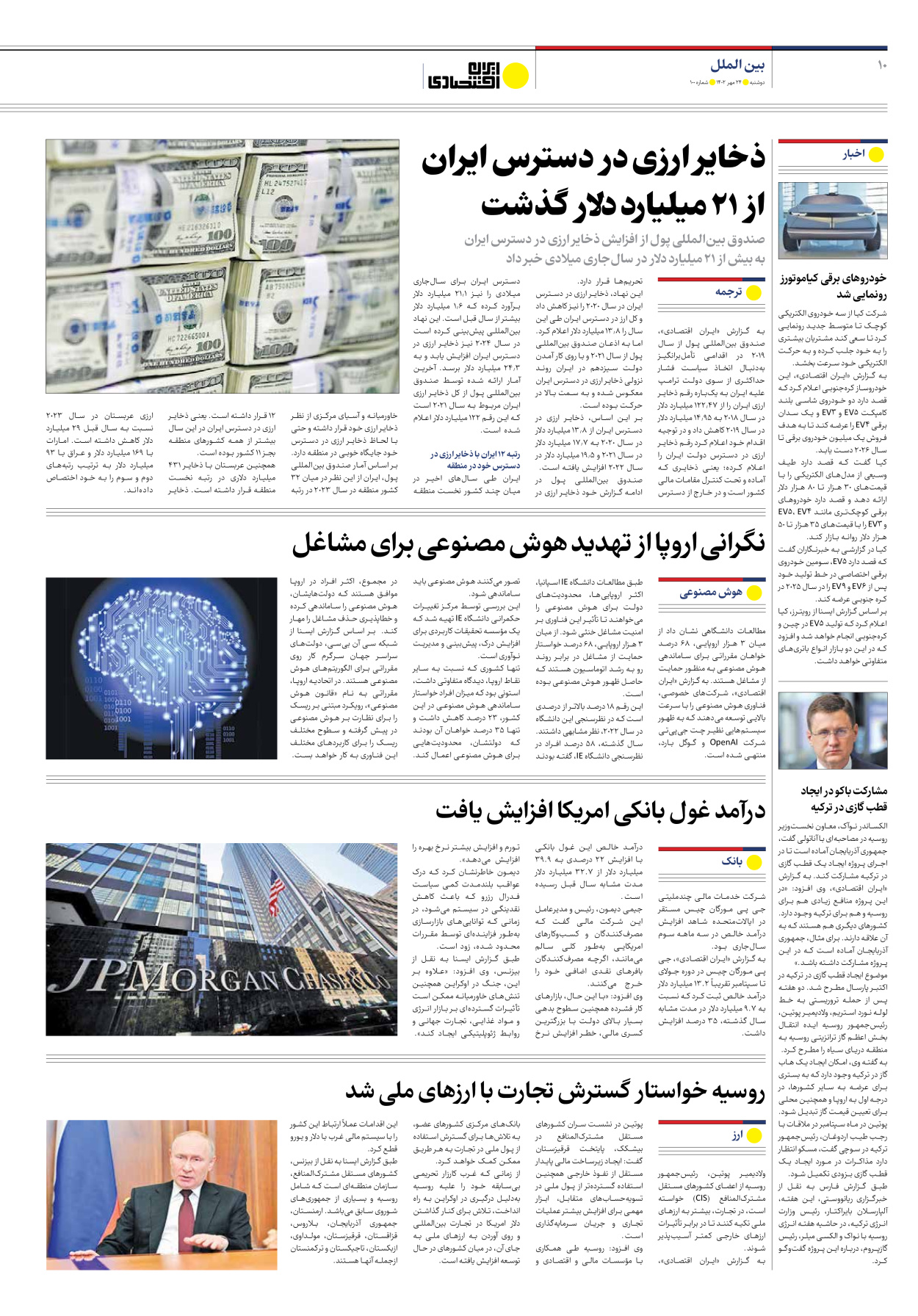روزنامه ایران اقتصادی - شماره صد - ۲۴ مهر ۱۴۰۲ - صفحه ۱۰